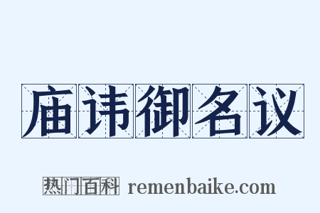 庙讳御名议是什么意思的图片